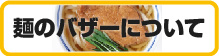 麺のバザーについてはこちら 麺のバザーについてはこちら