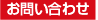 お問い合わせ:株式会社ひまわりフーズ