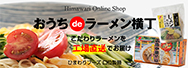 ひまわりフーズオンラインショップ おうちdeラーメン横丁