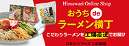ひまわりフーズオンラインショップ おうちdeラーメン横丁