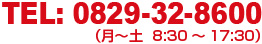 TEL: 0829-32-8600(月~土 8:30~17:30)
