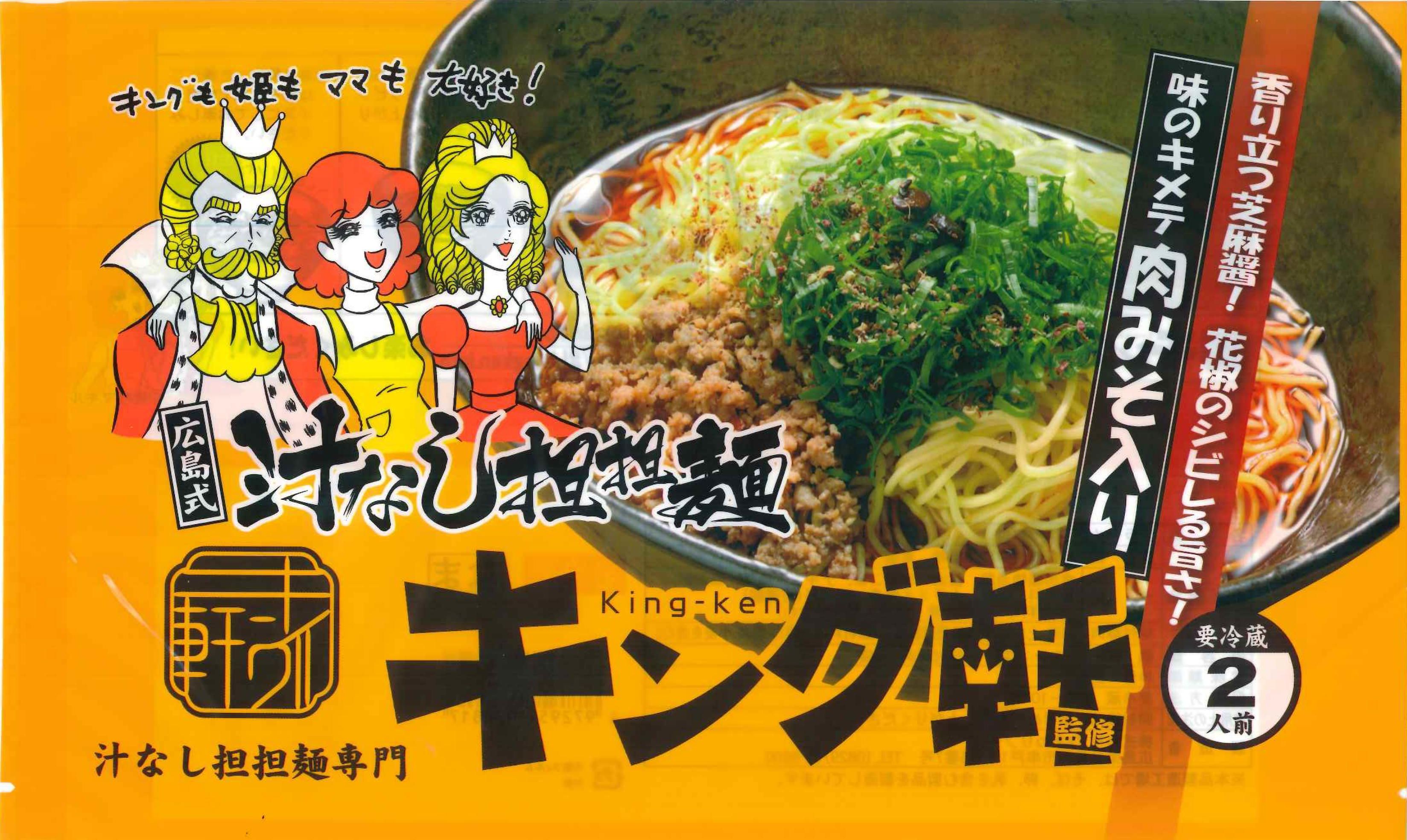 キング軒汁なし坦坦麺 生2人前 キング軒汁なし坦坦麺 生2人前