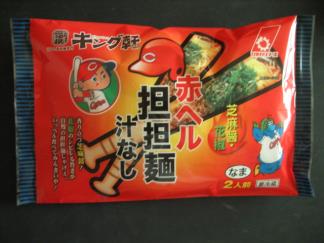 赤ヘル汁なし担担麺 生2人前 赤ヘル汁なし担担麺 生2人前