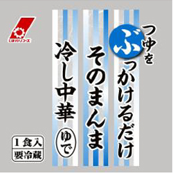 そのまんま冷やし中華 そのまんま冷やし中華
