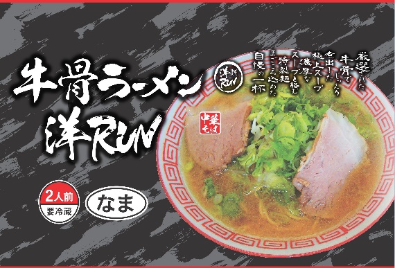 牛骨ラーメン 洋RUN 生2人前 牛骨ラーメン 洋RUN 生2人前