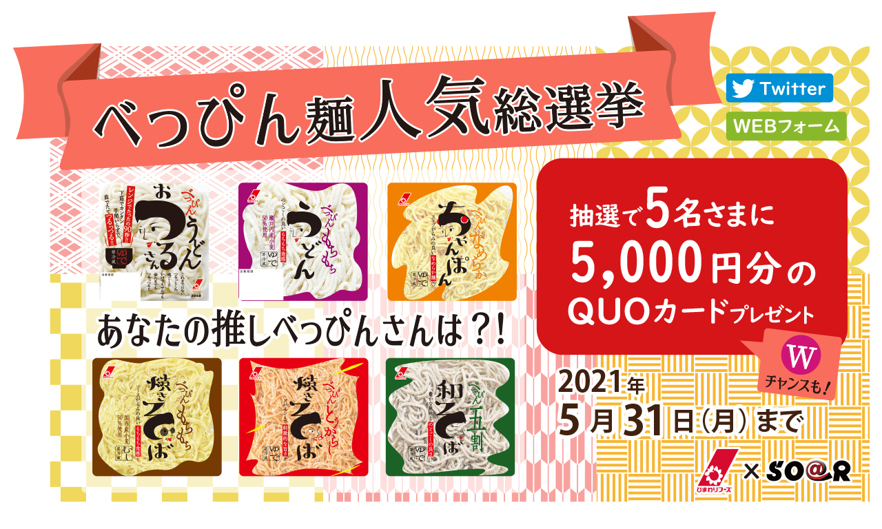 投票すると5 000円分のquoカードが当たる あなたの推しべっぴんさんは誰 べっぴん麺人気総選挙 キャンペーン ひまわりフーズ 投票すると5 000円分のquoカードが当たる あなたの推しべっぴんさんは誰 べっぴん麺人気総選挙 キャンペーン ひまわりフーズ